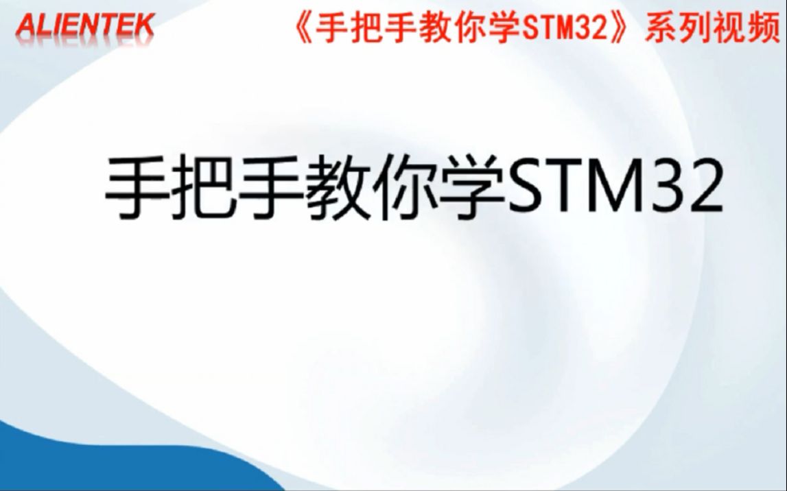 [图]手把手教你学STM32 系列视频之 STM32F4-基于探索者F407【正点原子】