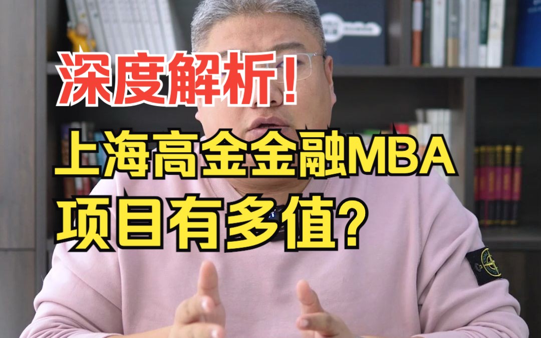 深度解析!上海高金金融MBA项目有多值?#考研 #金融MBA哔哩哔哩bilibili