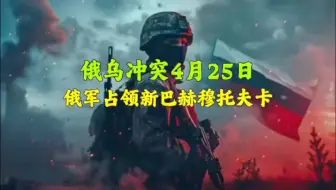俄乌冲突4月25日:五角大楼公布援乌武器清单，其中包括ATACMS远程导弹。