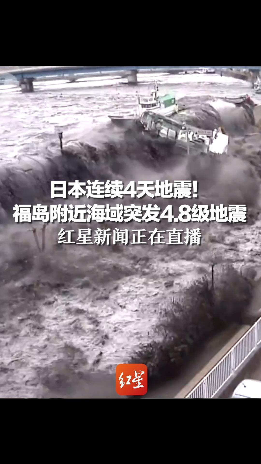 日本连续4天地震!福岛附近海域突发4.8级地震,红星新闻正在直播哔哩哔哩bilibili