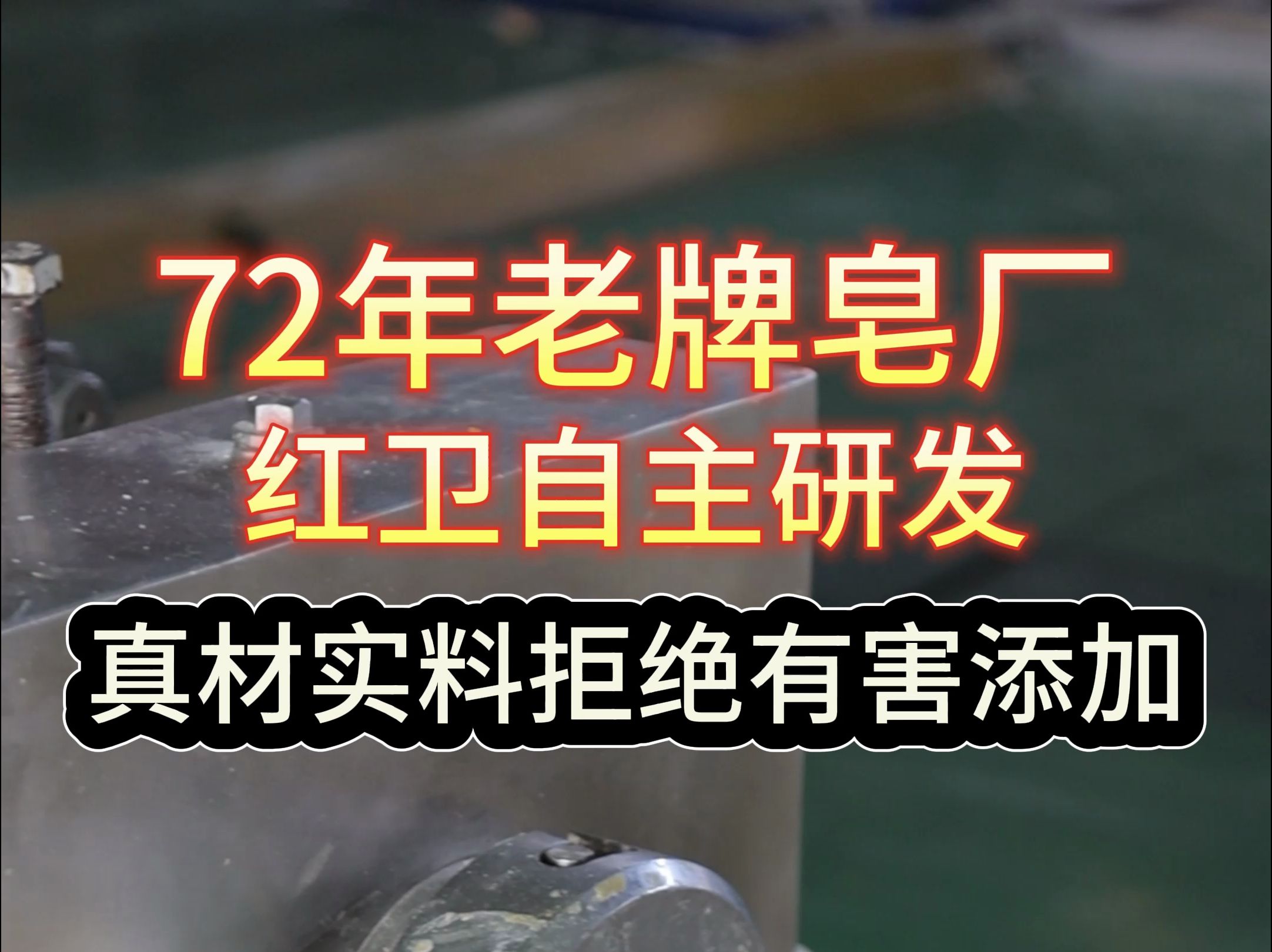 71年老品牌,不添加任何有害成分,老百姓都能用得起的好香皂哔哩哔哩bilibili