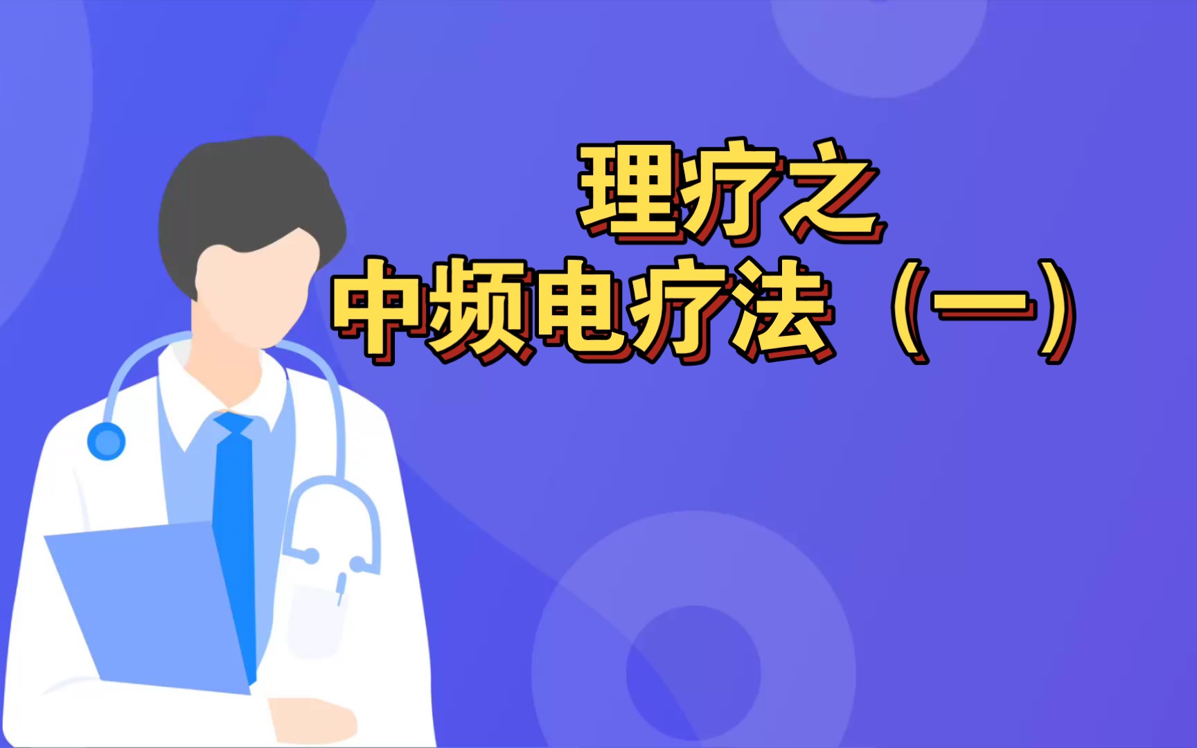 理疗之中频电疗法(一)哔哩哔哩bilibili