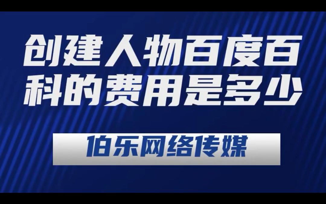 人物百度百科创建需要多少钱?收费标准是什么?哔哩哔哩bilibili