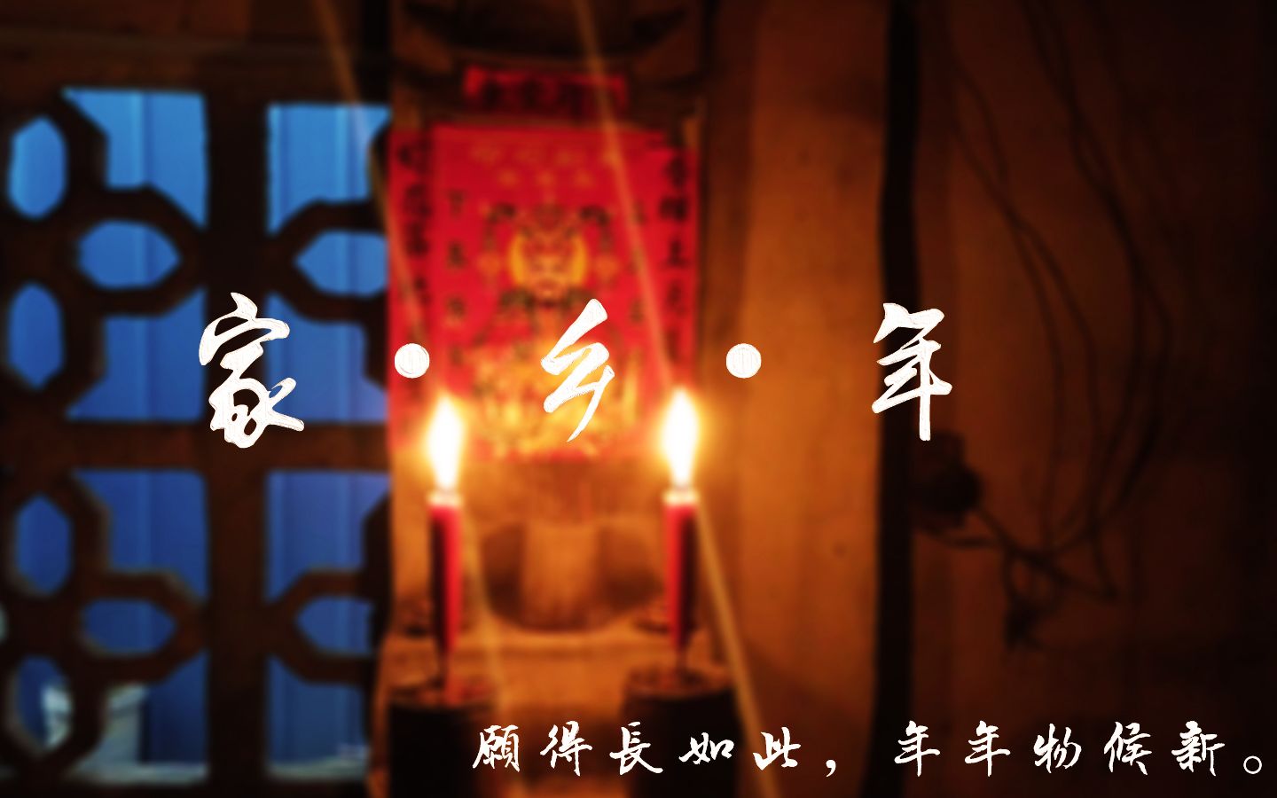 [图]《家·乡·年》