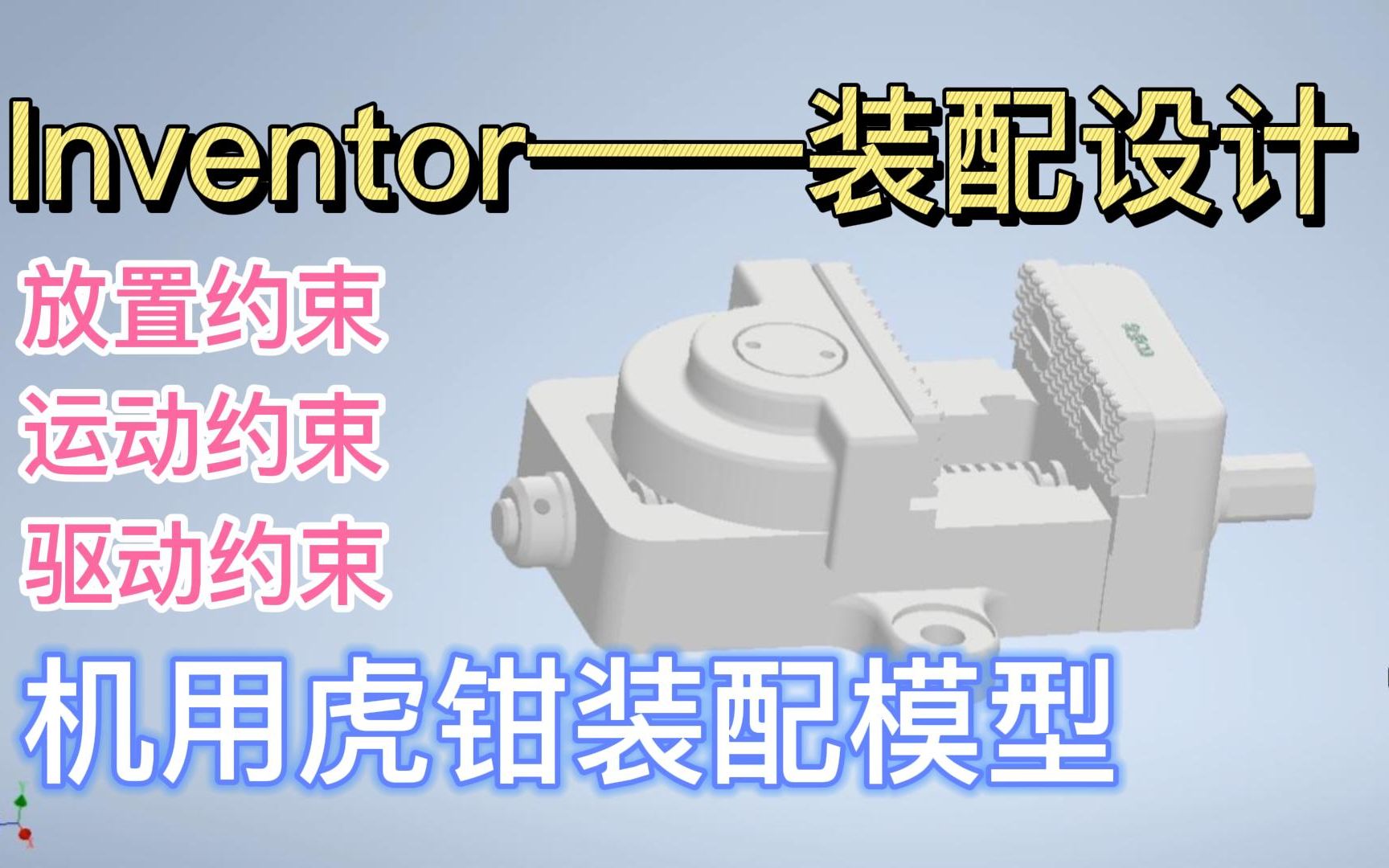 【Inventor2022 装配设计——机用虎钳装配】放置约束、运动约束以及驱动的相关设置哔哩哔哩bilibili