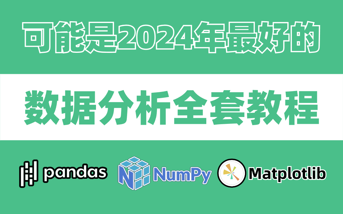 [图]【数据分析教程】2024重磅推出！Python数据分析师必备三剑客（Numpy+Matplotlib+Pandas），带你三天迅速搞定，学完直接上岗~