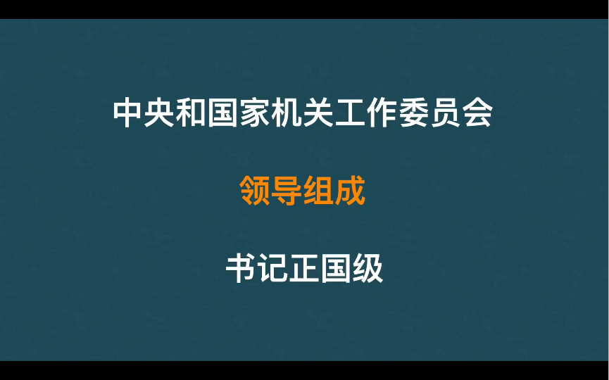 中央和国家机关工作委员会都做哪些工作,领导组成都包括哪些人员哔哩哔哩bilibili