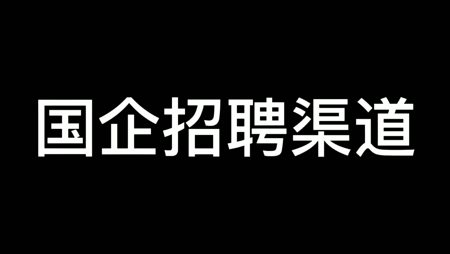 国企招聘渠道!哔哩哔哩bilibili