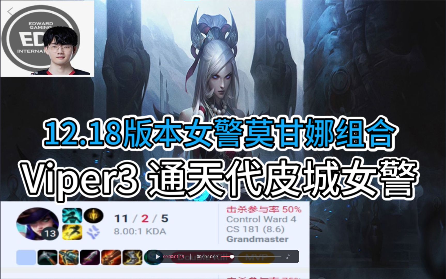 [图]【12.18版本女警】EDG Viper女警莫甘娜组合 |世界赛版本| 女警教学|韩服王者局ob|