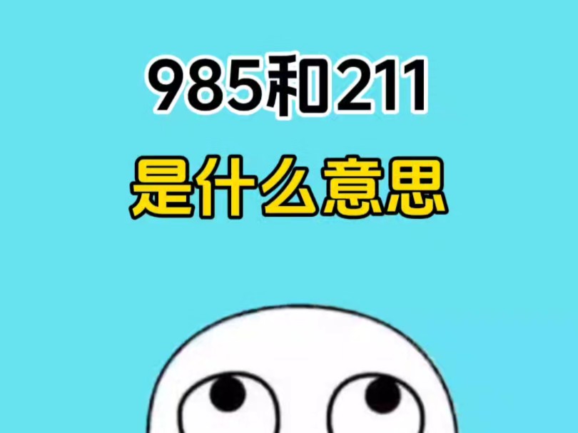 什么是985,什么是211,什么是野鸡大学?#涨知识哔哩哔哩bilibili