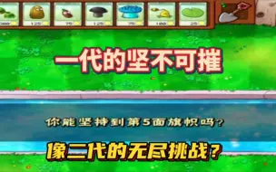 Download Video: 植物大战僵尸一代的坚不可摧，怎么有点像二代的无尽挑战？