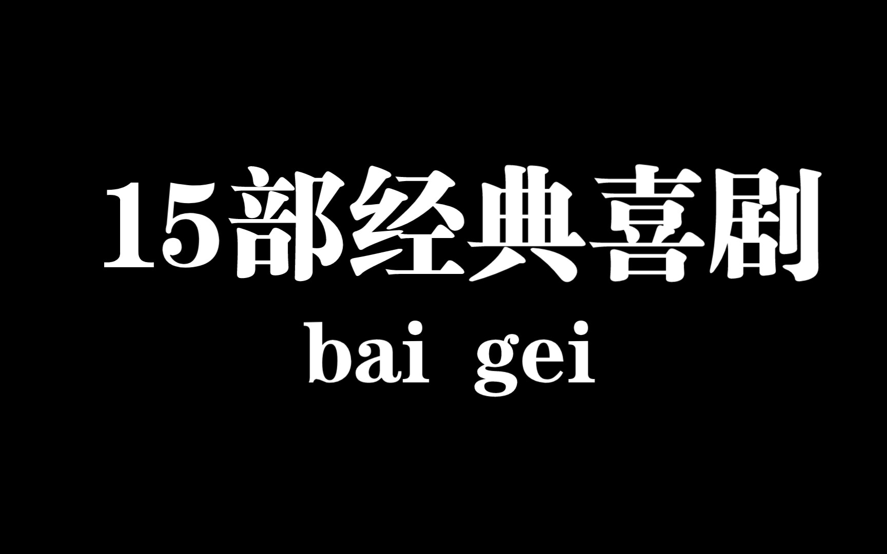 最新盘点最搞笑的15部喜剧电影哔哩哔哩bilibili