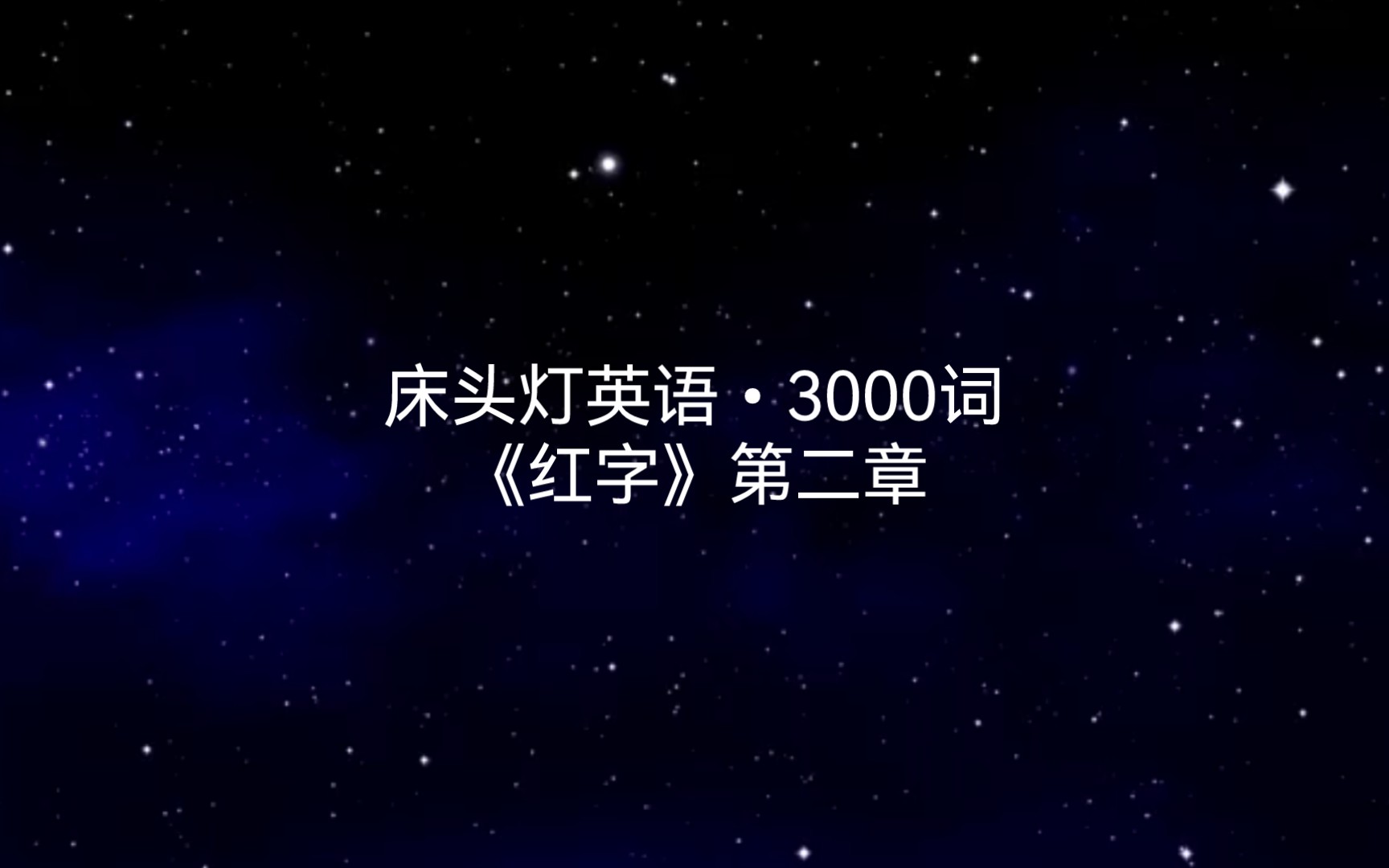 床头灯英语,3000词读物,从阅读中学英语单词哔哩哔哩bilibili