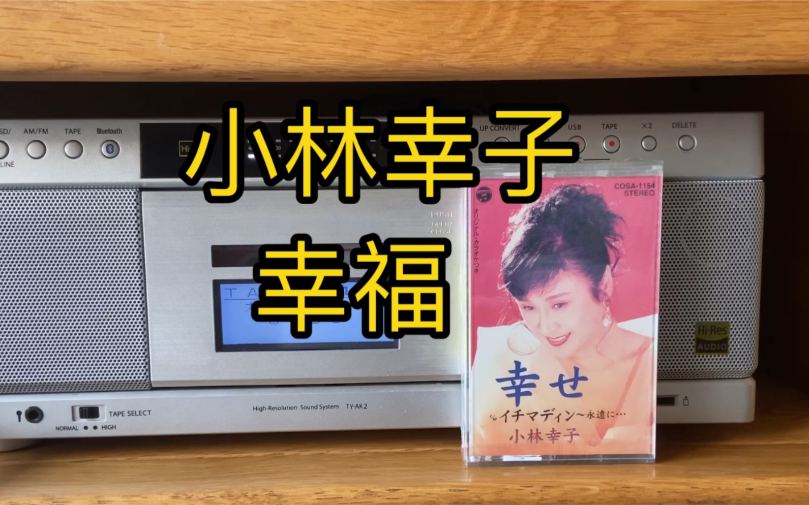 [图]磁带试听：小林幸子《幸福》单曲磁带，任贤齐伤心太平洋原曲。