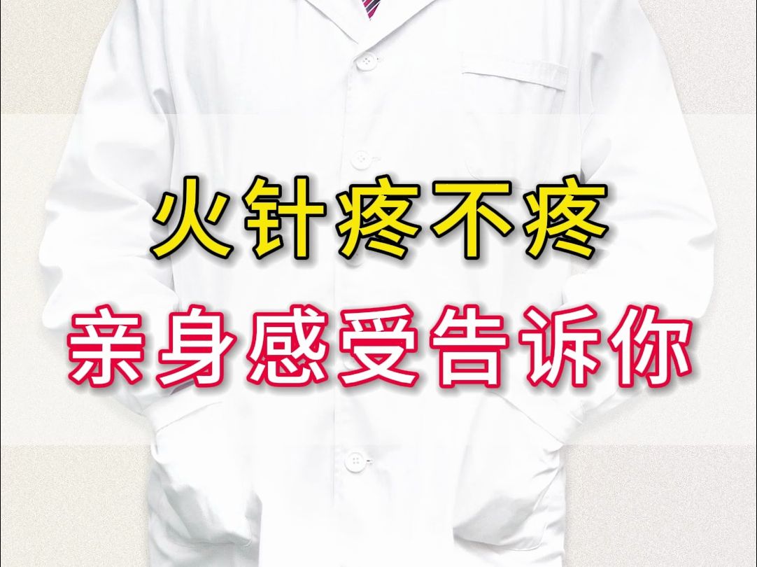 火针疼不疼，亲身感受告诉你