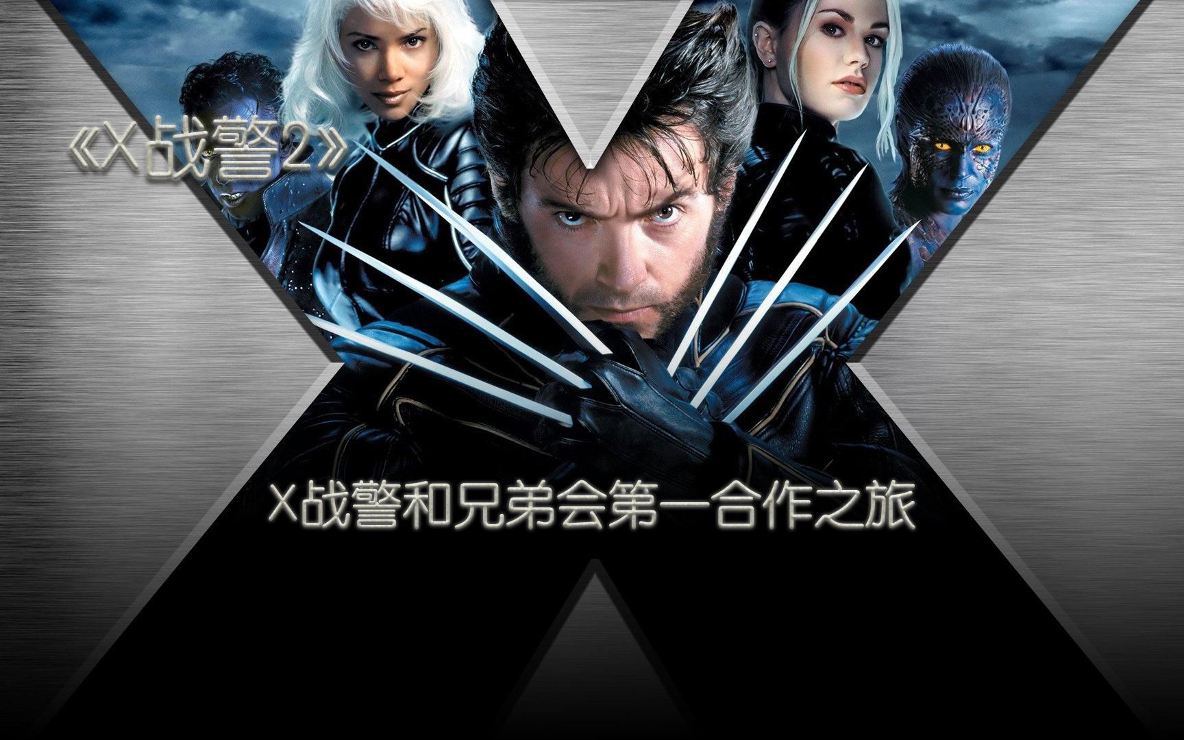 [图]《X战警2》：X战警和兄弟会第一合作