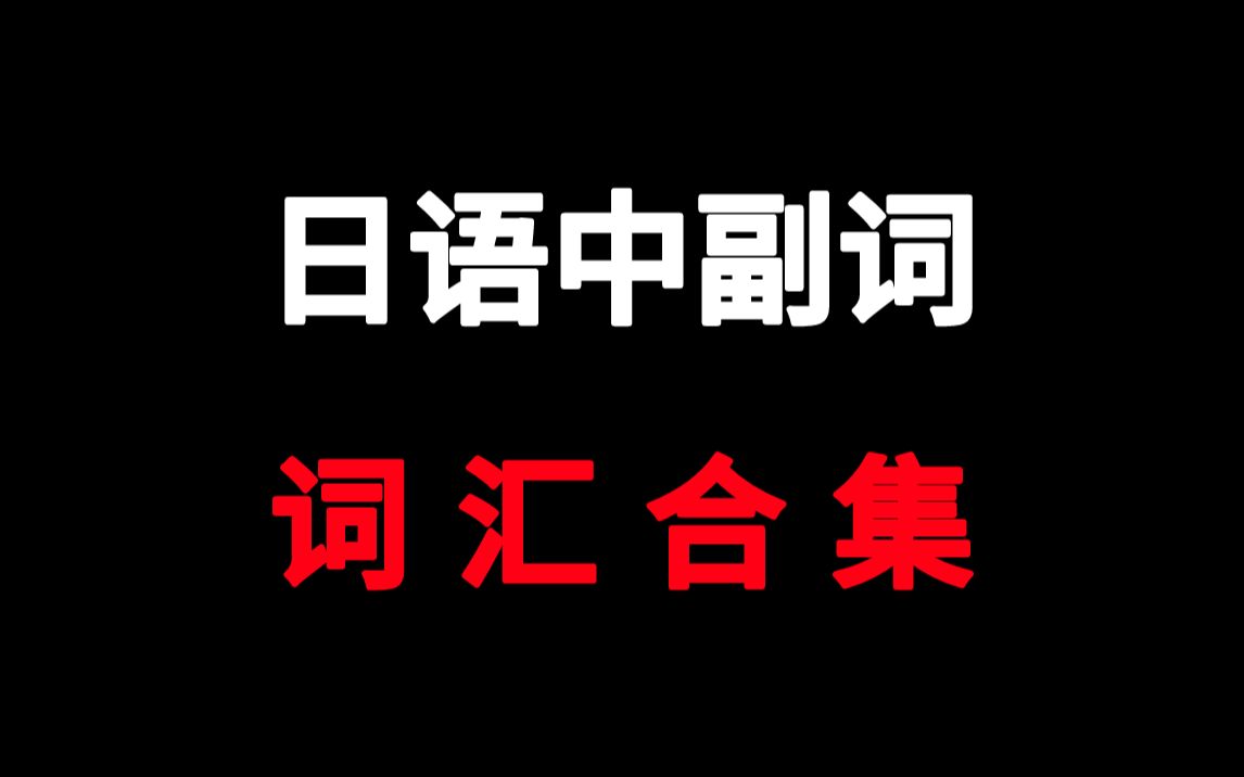 【词汇教学】日语中副词词汇合集哔哩哔哩bilibili