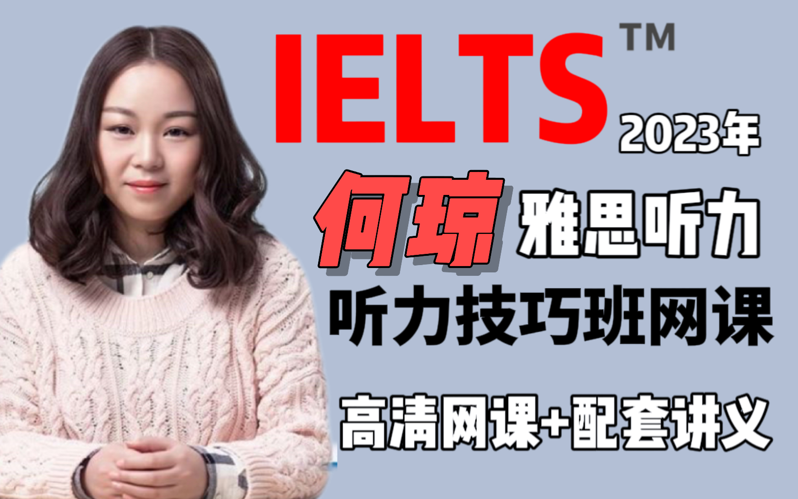 【雅思听力】2023年何琼雅思听力技巧网课 高清视频 配套讲义