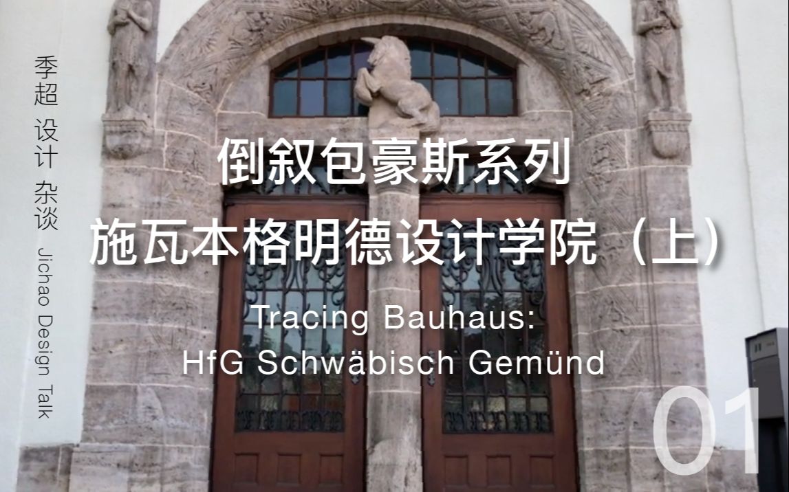 【季超设计杂谈】倒叙包豪斯Bauhaus 01 | 施瓦本格明德设计学院 (上)哔哩哔哩bilibili