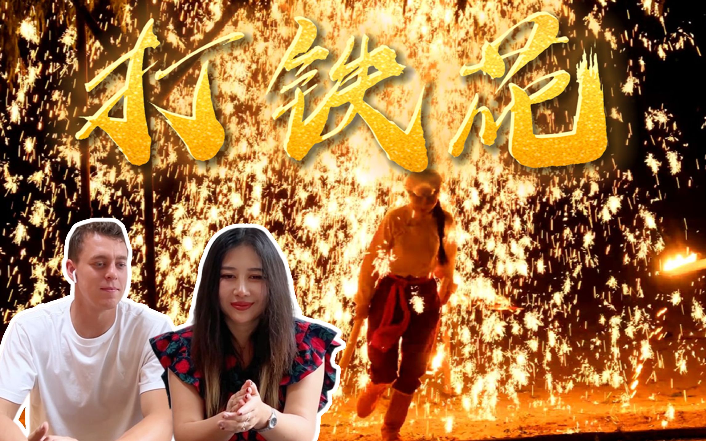 中外情侣看传统技艺打铁花,江寻千小姐姐也太牛了!