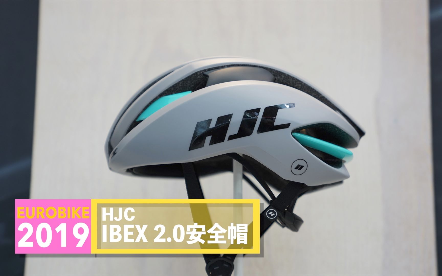 不用旋钮,调整一次就OK! HJC IBEX 2.0安全帽|2019 Eurobike哔哩哔哩bilibili