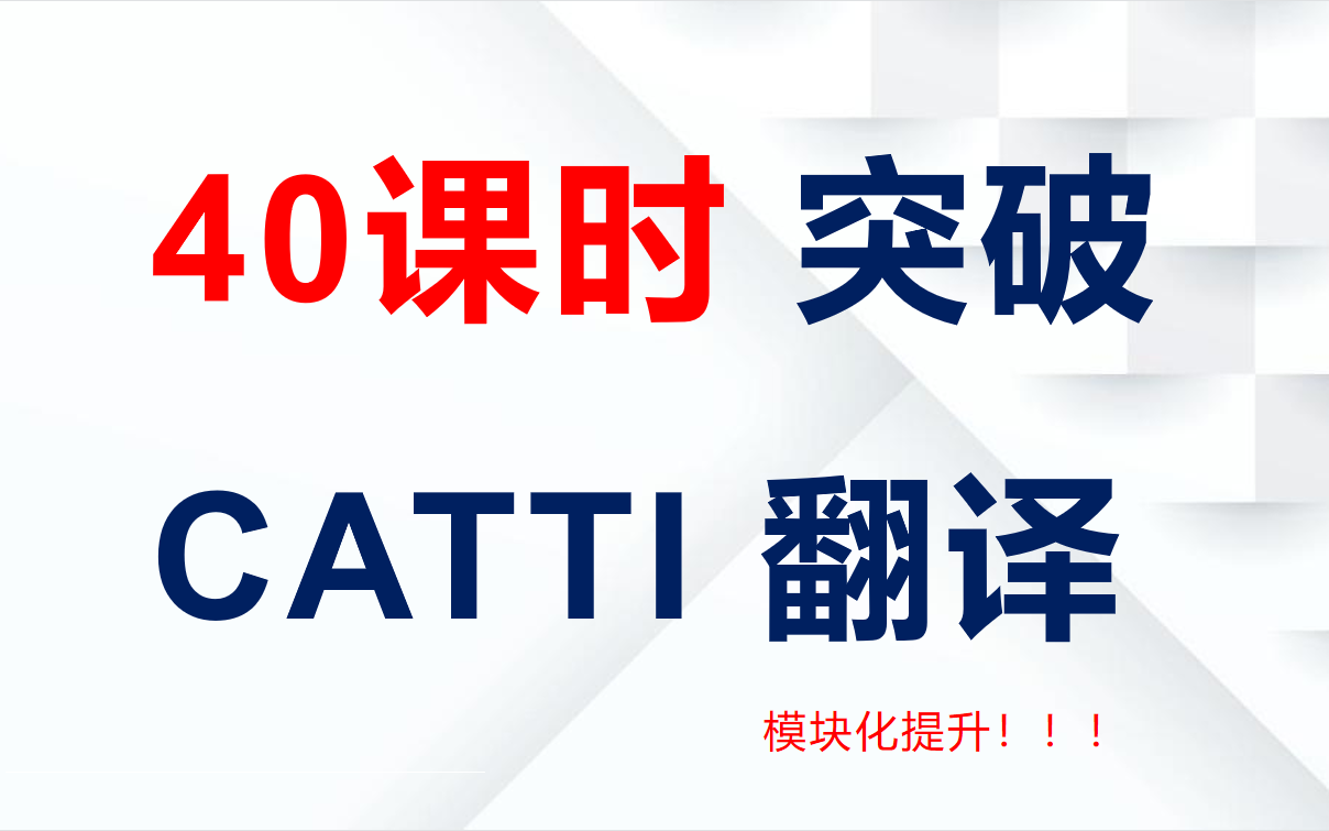 [图]【40课时 突破 CATTI翻译】