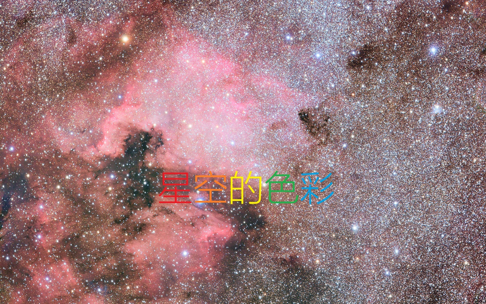 [图]【天文学堂】星空的颜色是如何产生的？你真的了解色彩吗？（上）