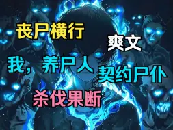 Download Video: 【更新】《我，养尸人，开局契约暴君棺灵》1-485叶墨带着养尸系统穿越恐怖融合的世界。开局觉醒尸仆天赋，只能契约公认最弱的尸族…【暴君T002】进化【