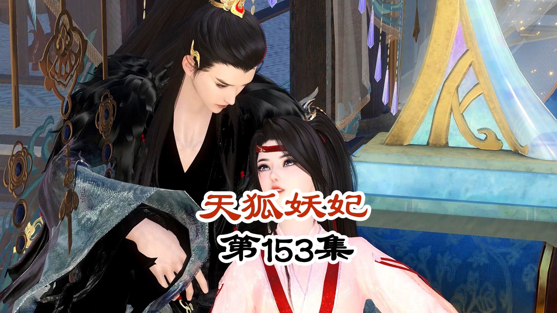 天狐妖妃第153集脸皮再厚也只给你看