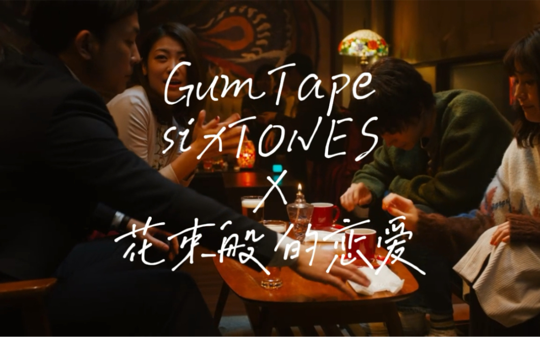 [图]“现在我们都自由了”——SixTONES《Gum Tape》×花束般的恋爱