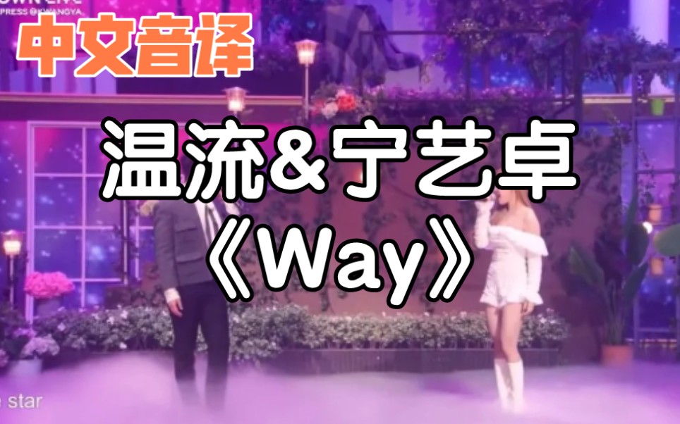 【中文音译】温流&宁艺卓《Way》哔哩哔哩bilibili