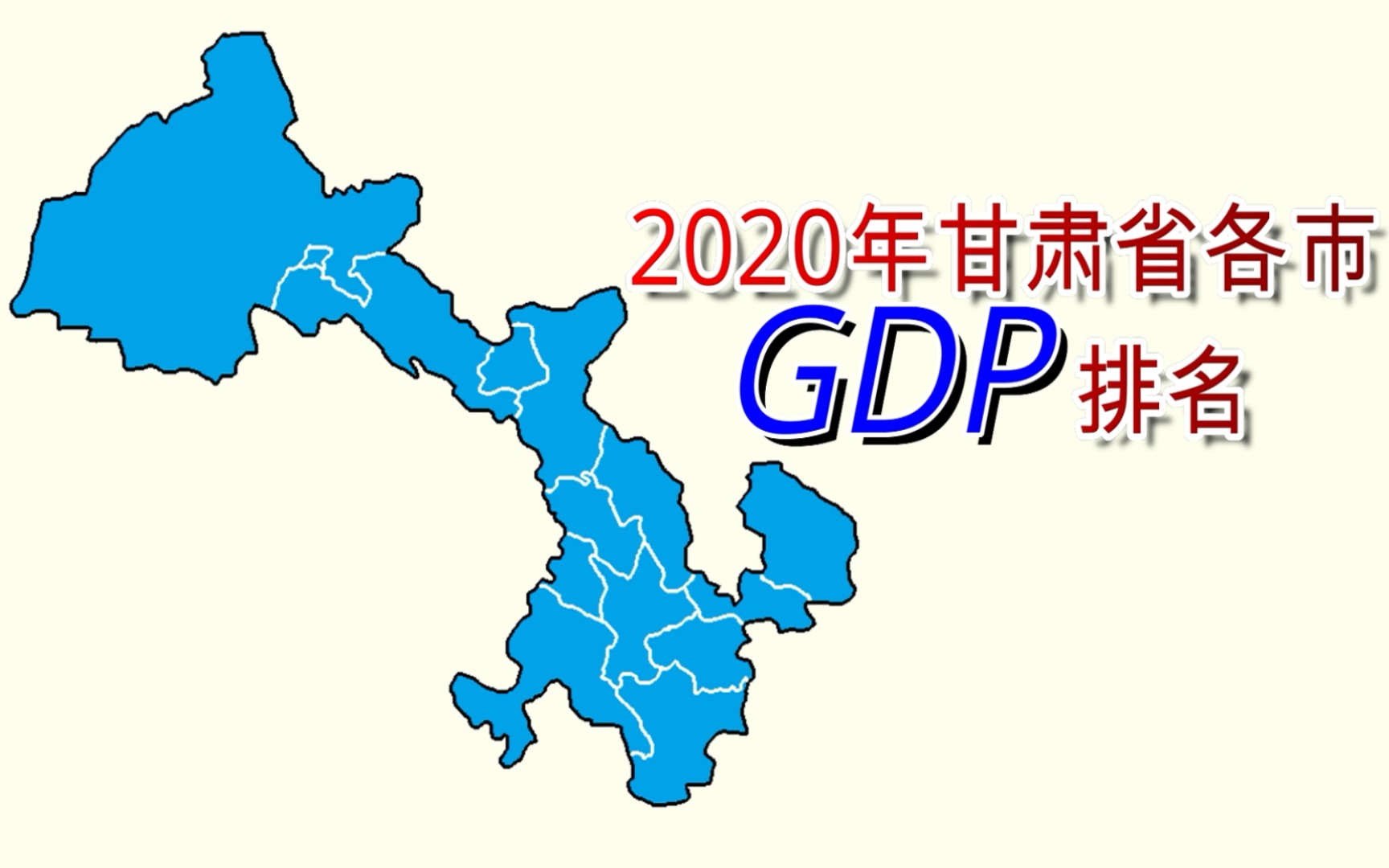 [图]新鲜出炉！2020年甘肃省各市州GDP排名【数据可视化】