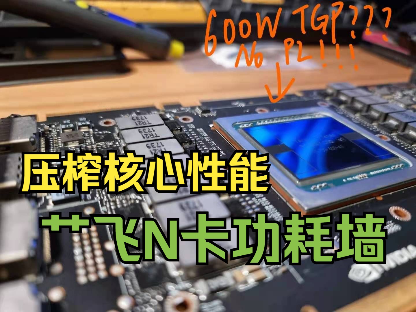 直接破解N卡功耗墙?N卡进阶入门超频Shunt Mod(采样电阻修改)介绍+教程哔哩哔哩bilibili