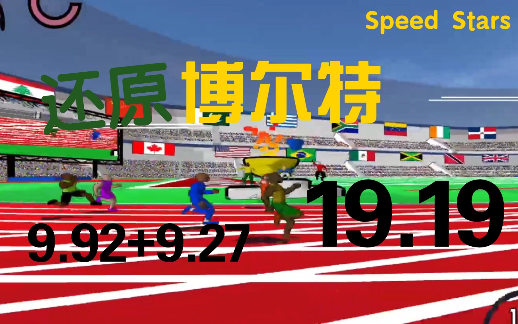 [图]【Speed Stars】还原博尔特19.19，9.93+9.27=19.20，震撼世界的19.19