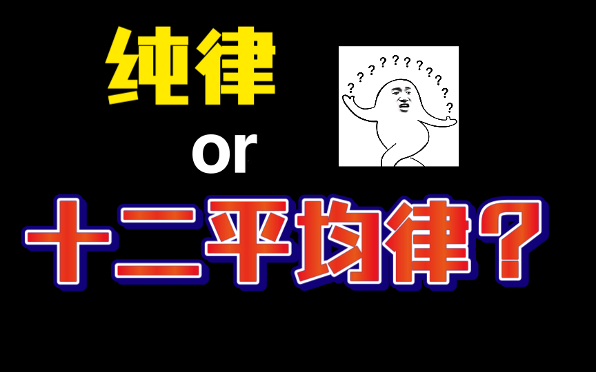 [图]纯律 or 十二平均律 你能分辨吗？