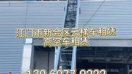 江门市新会区云梯车出租高空车出租联系方式可包时包日包月价格低服务好24小时就近派车哔哩哔哩bilibili