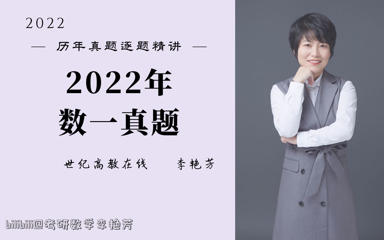 [图]【真题精讲】2022数一真题逐题精讲