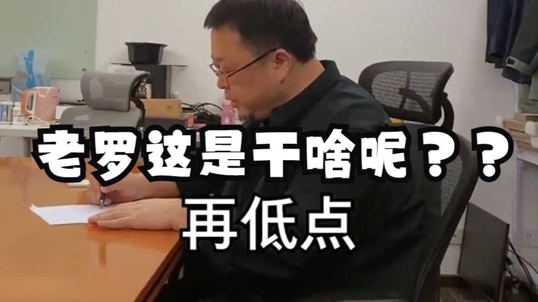 "再低点"罗永浩这是干啥呢?