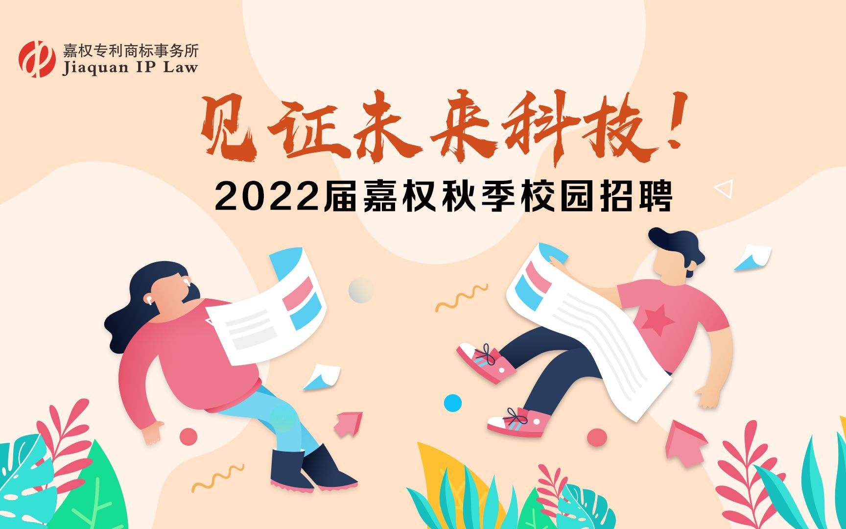 见证未来科技2022届嘉权秋季校园招聘哔哩哔哩bilibili