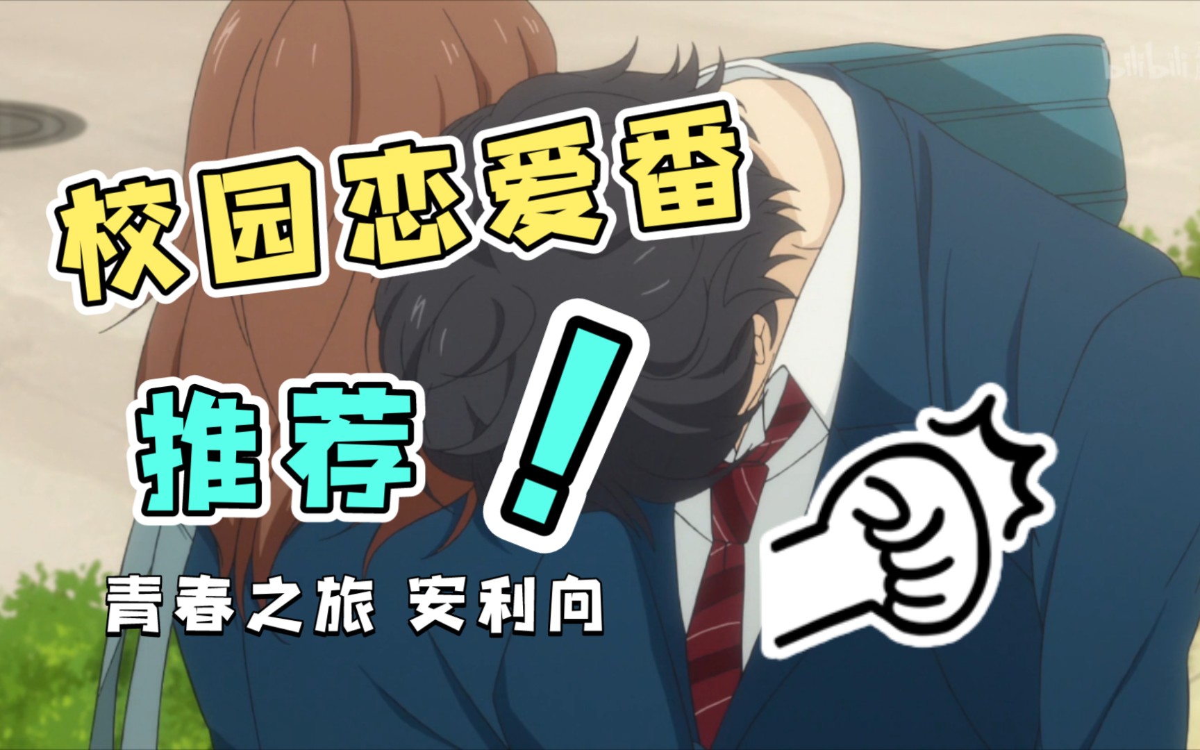 【推番】校园恋爱番推荐——《青春之旅》