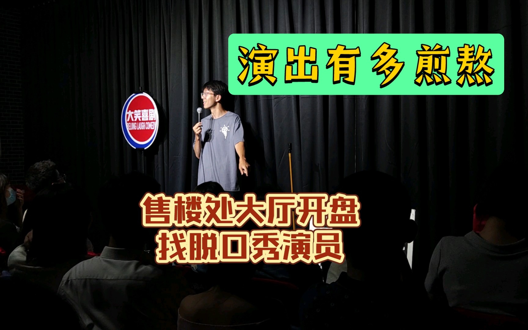 [图]【脱口秀/单口喜剧】售楼处大厅里的演出有多难讲！？