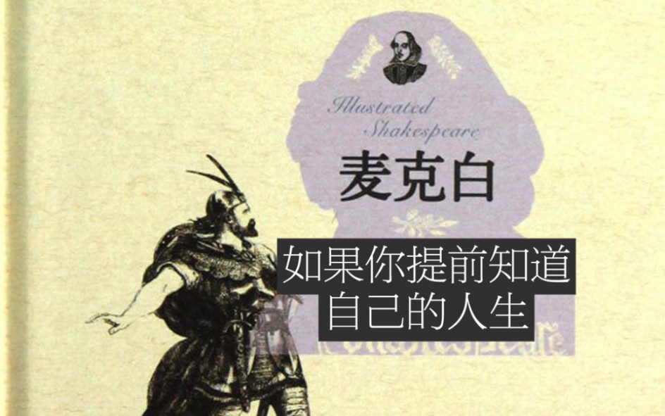 [图]读书分享No.8.麦克白 “人生不过是一个行走的影子。有些事做了就无法回头。莎士比亚四大悲剧。” By W. Shakespeare