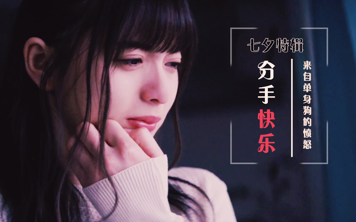 活动作品七夕特辑分手快乐你不知道的十大恋爱禁区