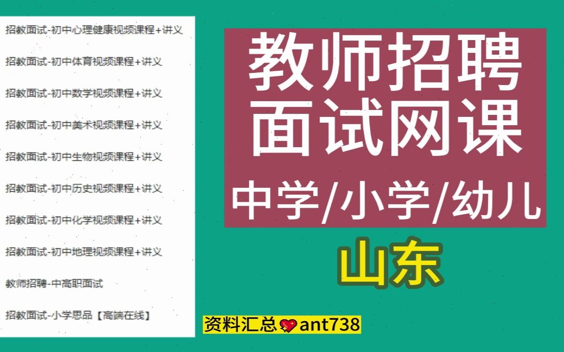 2023山东教师招聘面试网课,山东教师招聘面试小学学学科面试试讲视频学习政治历史地理哔哩哔哩bilibili