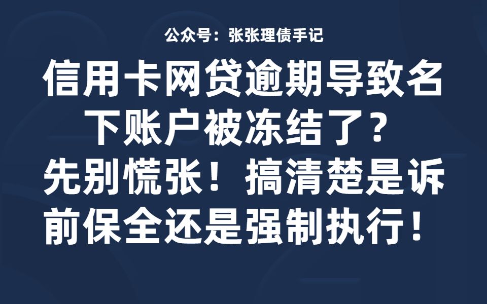 信用卡网贷逾期导致名下账户被冻结了?先别慌张!搞清楚是诉前保全还是强制执行!哔哩哔哩bilibili