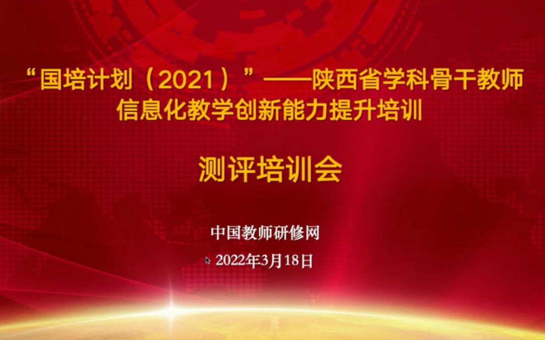 [图]【中国教师研修网】20220318国培计划(2021)：陕西省学科骨干教师信息化教学创新能力提升培训-能力点规范及测评培训会