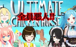 Tải video: 【小鞠&大和伊织 · Ultimate Chicken Horse】谁是世界第一的坏孩子？！【#V悪い子  天野Pikamee 伊东LIFE 猫宫日向】