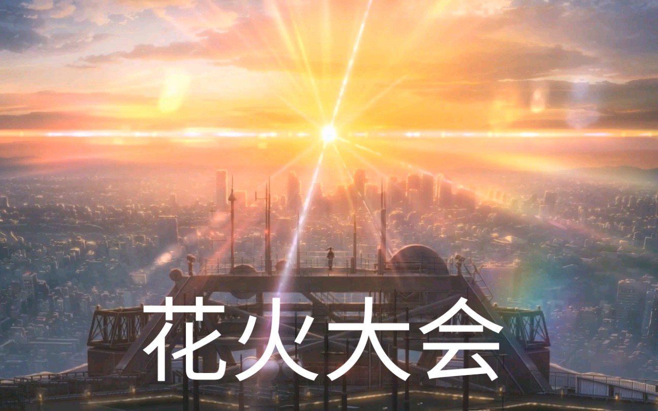 《天气之子》花火大会1080p片段,目前最高画质,整个人都被治愈了(≧ω