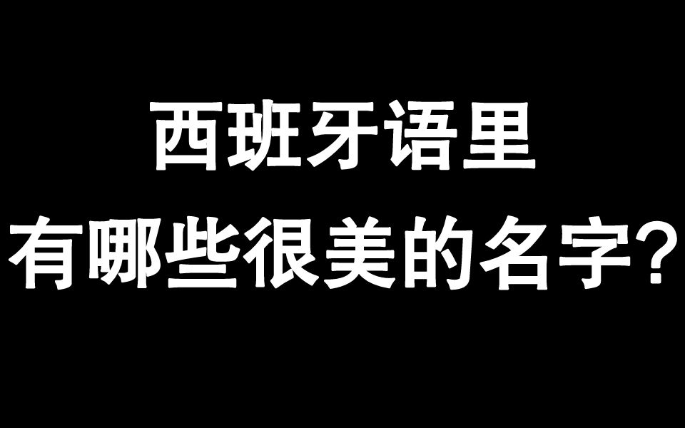 [图]【西班牙语】30个美到瞳孔地震的西班牙语名字