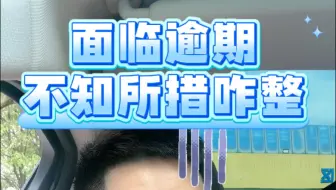 面临逾期，不知道怎么处理？你是不是也有这种感觉？